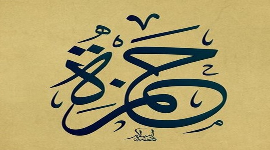 حمزة...وما أدراك ما معنى إسم حمزة؟!!