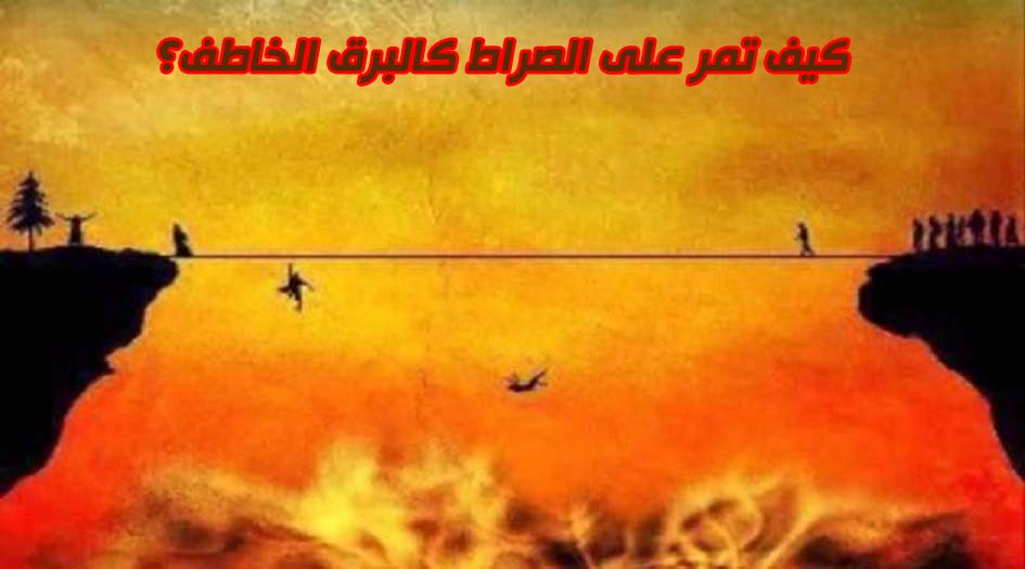 كيف تمر على الصراط كالبرق الخاطف؟