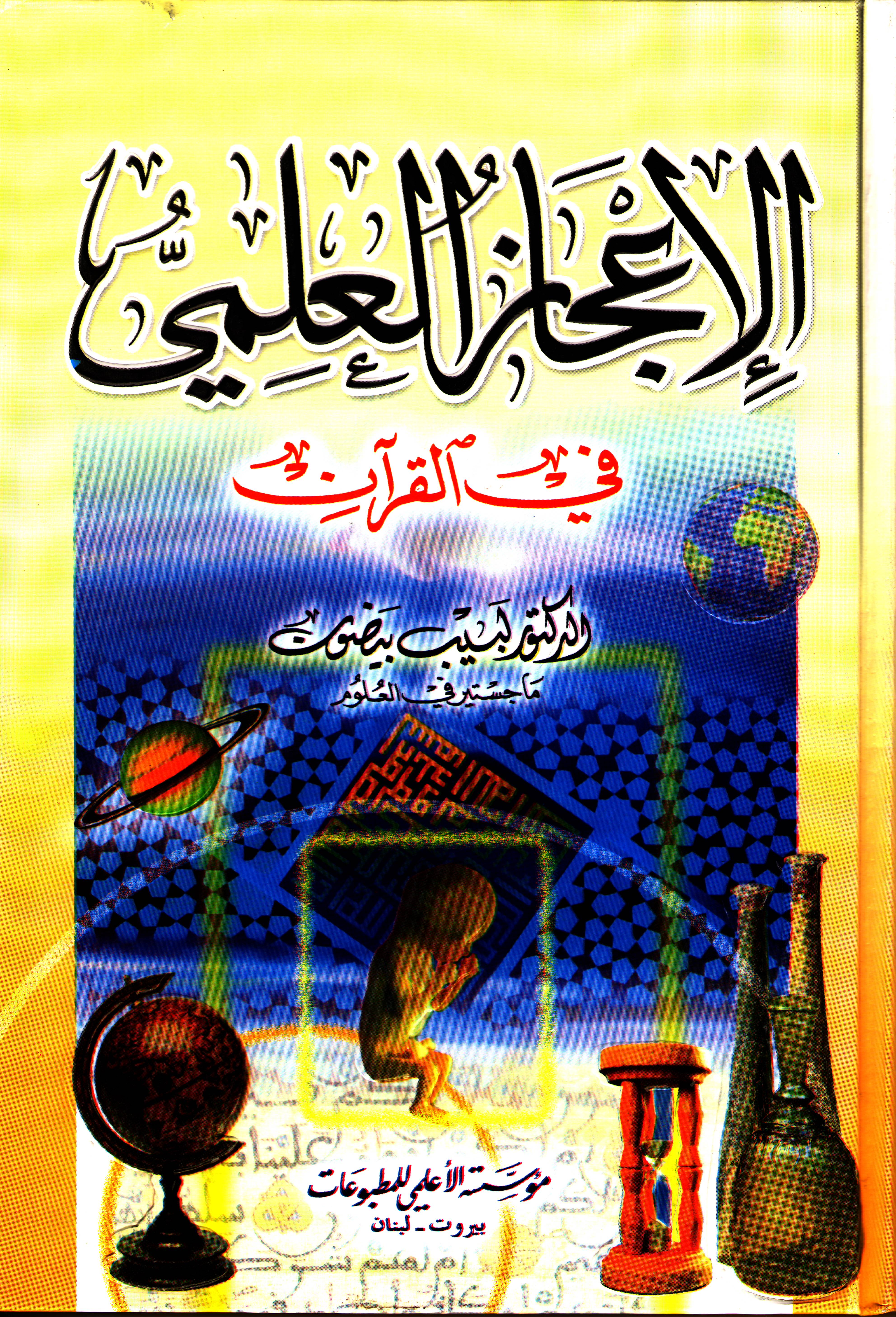 الإعجاز العلمي في القرآن 