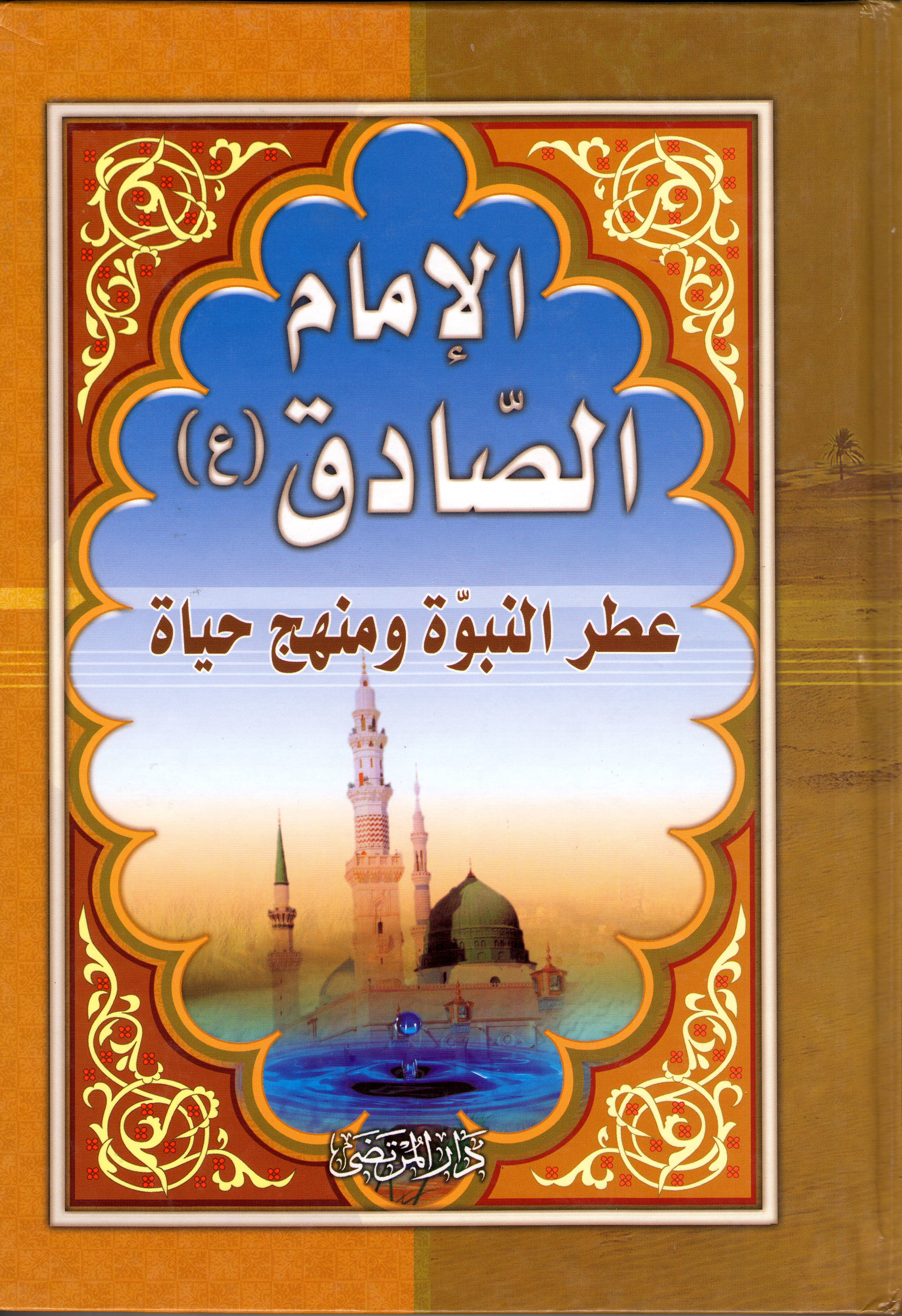 الإمام الصادق ( ع ) عطر النبوة ومنهج الحياة  