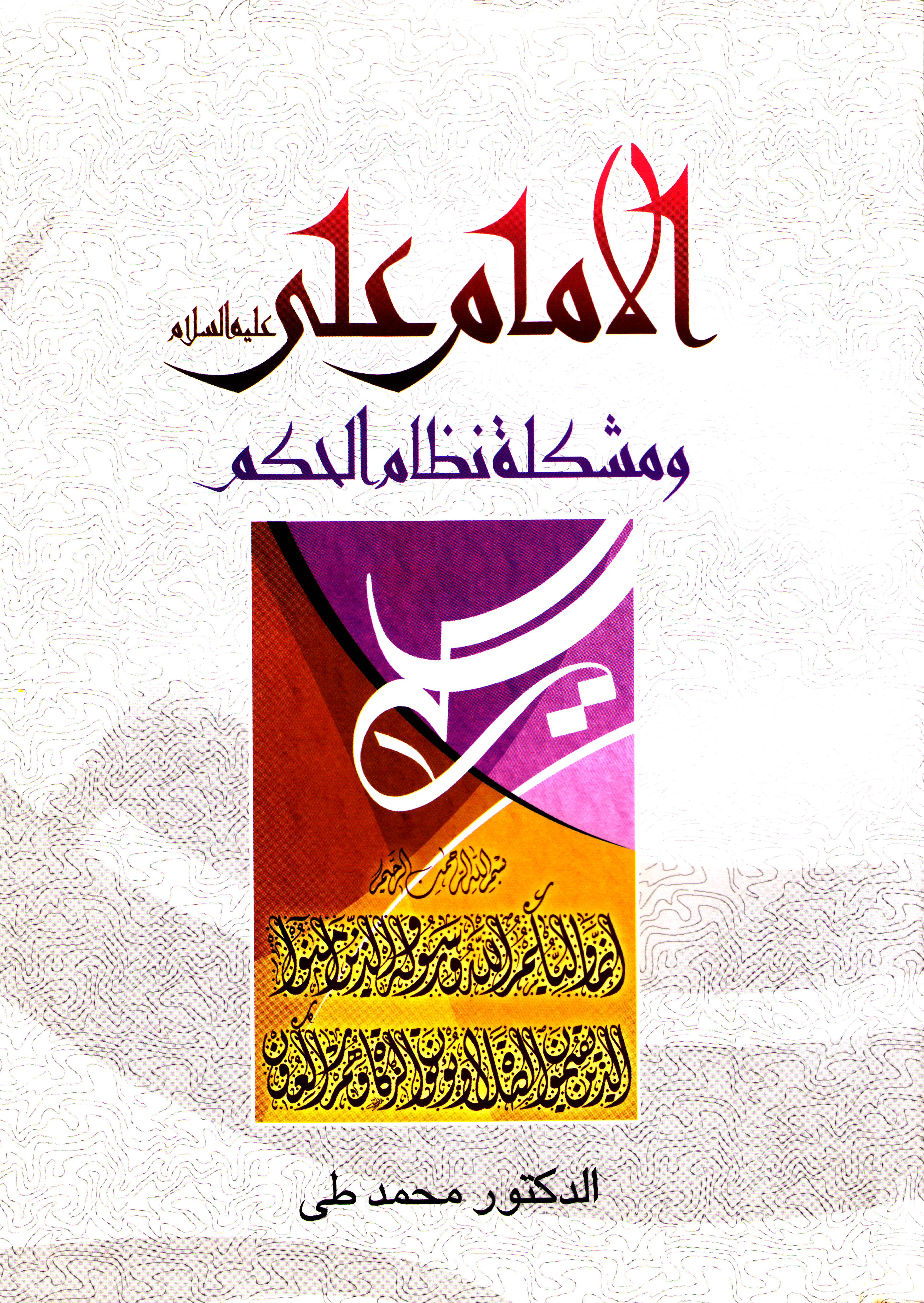 الإمام علي ( عليه السلام ) ومشكلة نظام الحكم 