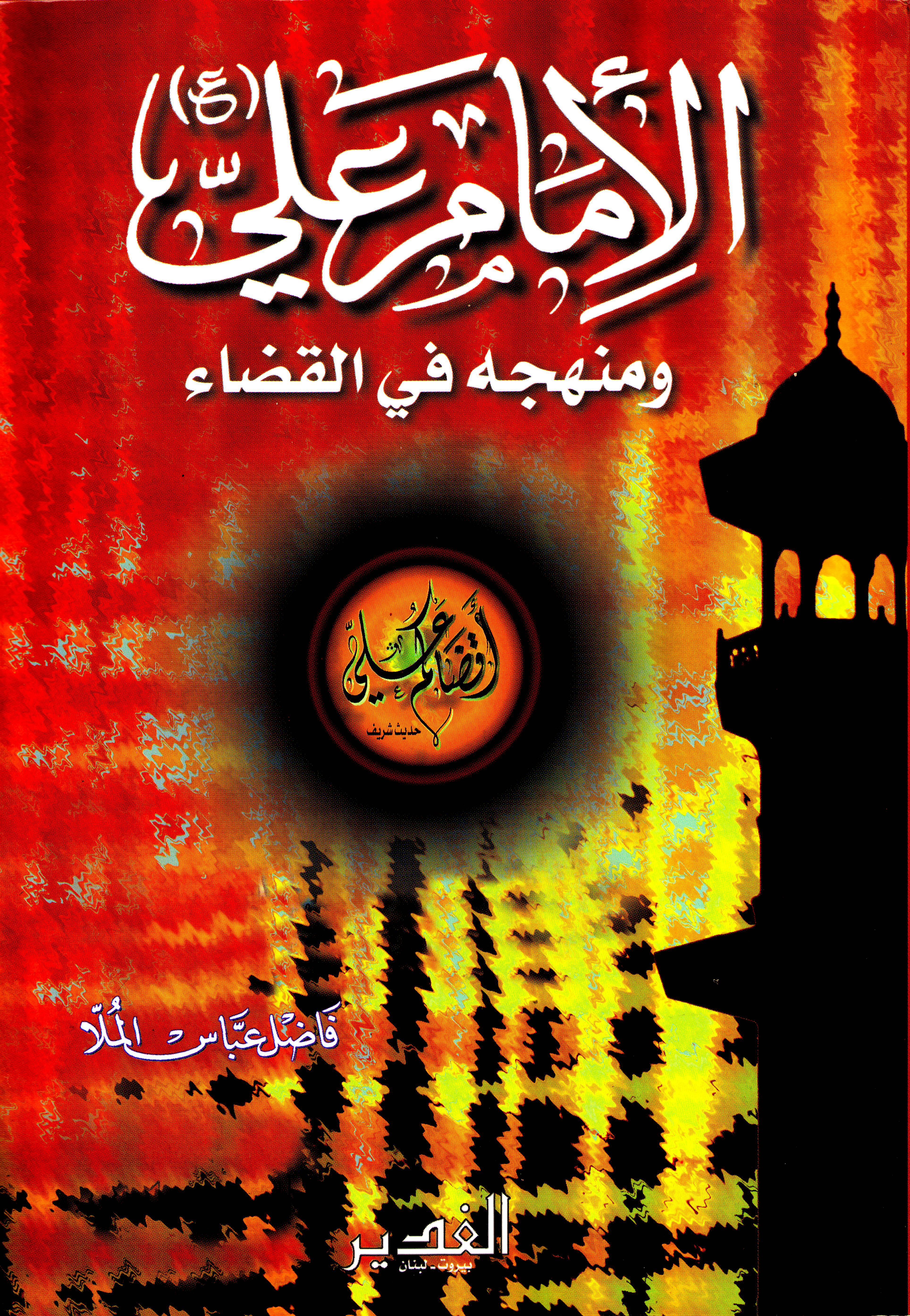 الامام علي ( ع ) ومنهجه في القضاء  