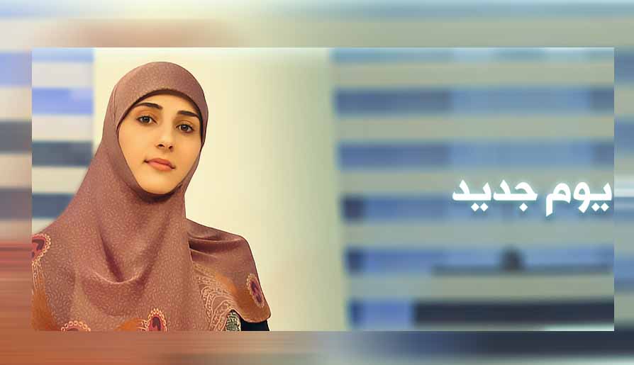 موضوع حلقة الغد من برنامج "يوم جديد"