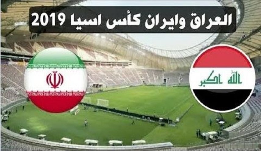 العراق يتعادل سلبيا مع إيران ويتأهلان لدور الـ 16 بكأس آسيا