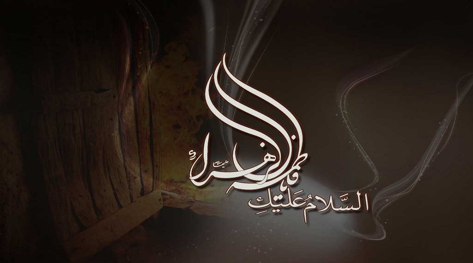 ماذا تعرف عن...أسماء السيدة فاطمة الزهراء (ع) عند الله وكناها؟!!