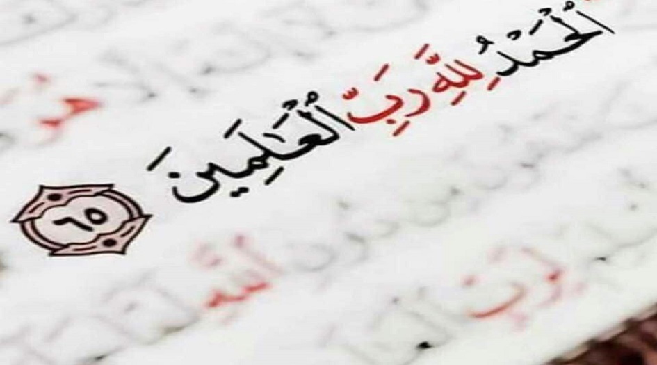 "الحمد لله رب العالمين"... هذا ما قاله أمير المؤمنين الامام علي (ع) في تفسير وفضل " الحمد الله رب العالمين"؟