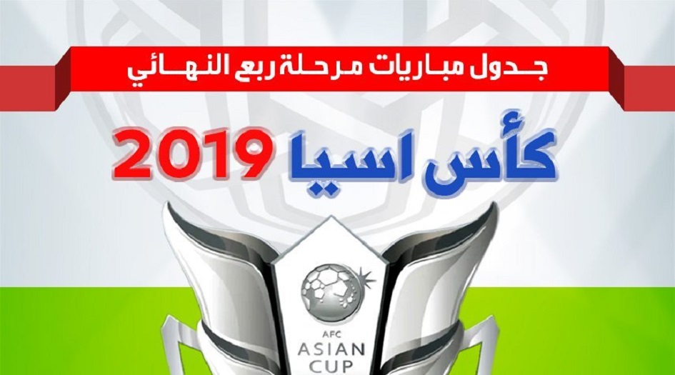 تعرف على مواعيد مباريات ربع النهائي من آسيا 2019 + جدول