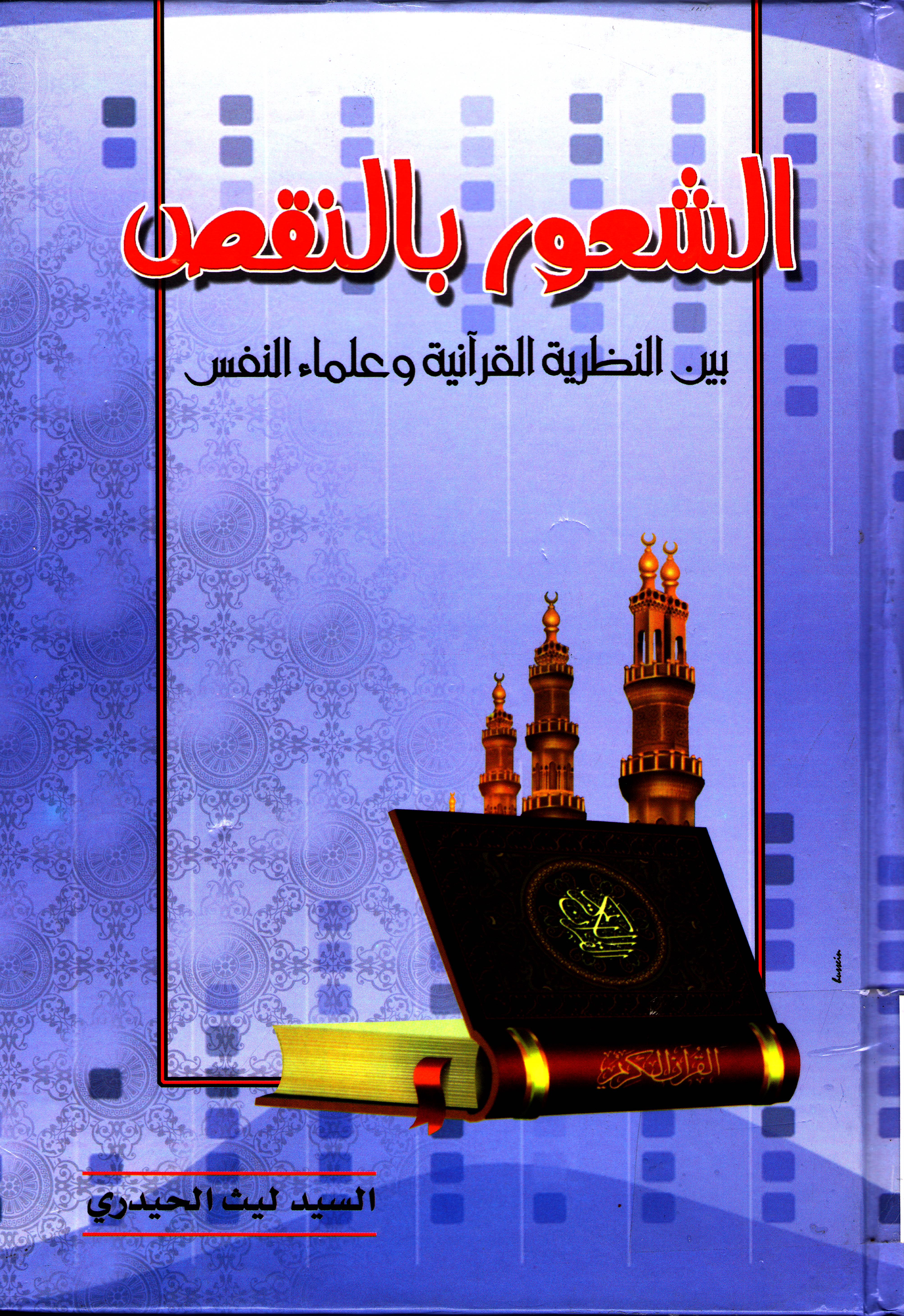 الشعور بالنقص بين النظرية القرآنية وعلماء النفس 
