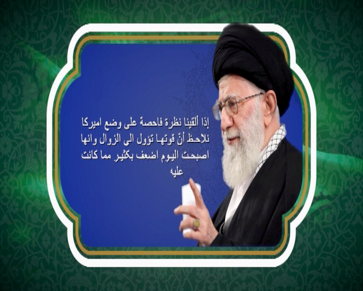 قائد الثورة الاسلامية.. اميركا الى الزوال وانها اصبحت اضعف بكثير مما كانت عليه