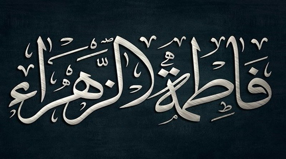 الزهراء (ع) بين العالمية وحصار المظلوميّة