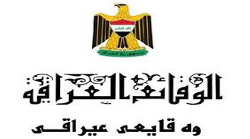 العدل العراقية تعلن موازنة 2019 بجريدة الوقائع