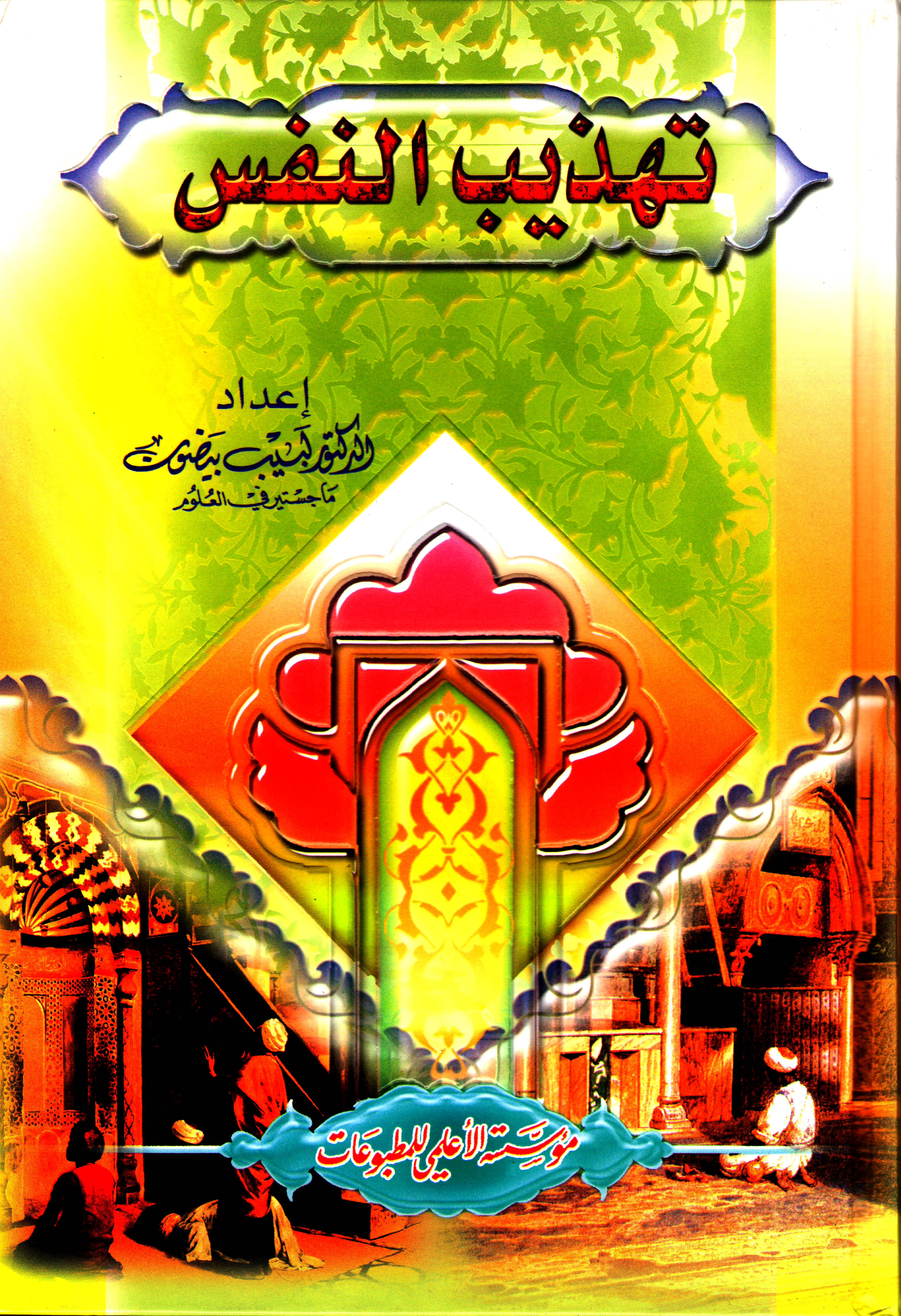 تهذيب النفس 