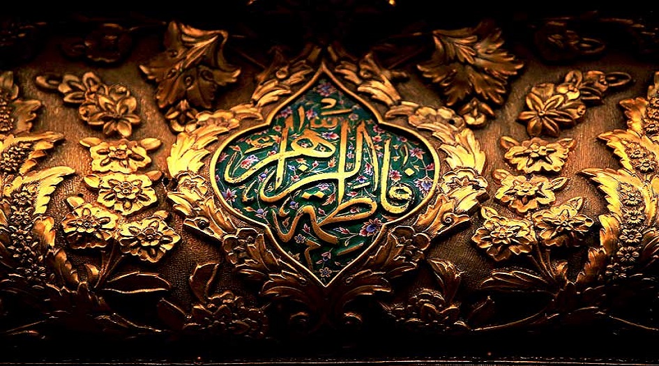 تاريخ ولادة الصديقة الزهراء عليها السلام ... متى ولدت فاطمة الزهراء عليها السلام