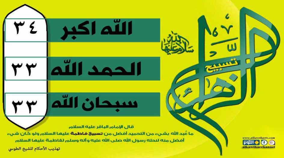 ما هو تسبيح الزهراء (س) وكيف يؤدى؟