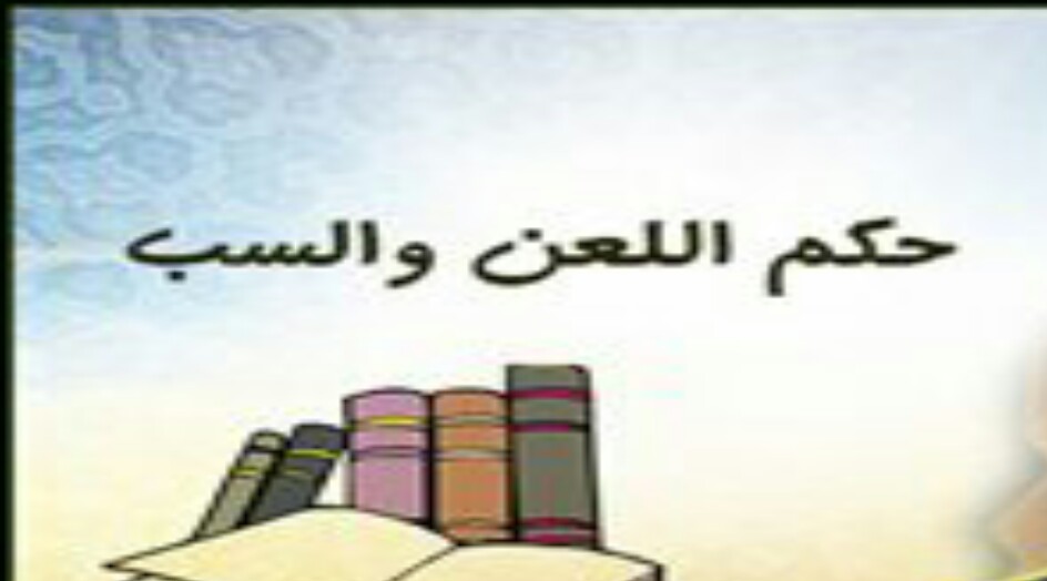 الفرق بين اللعن والسب وحكمهما