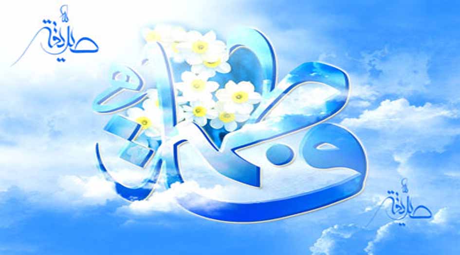 وللزهراء مظهر كل طهر.. قصيدة في ذكرى ميلادها الأغر