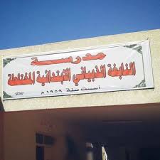 احراق مدرسة النابغة الذبياني في الفلوجة والحارس هو السبب!