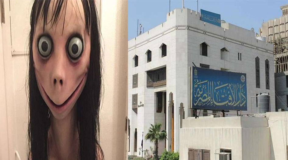 دار الإفتاء المصرية تحذر من "مومو"!