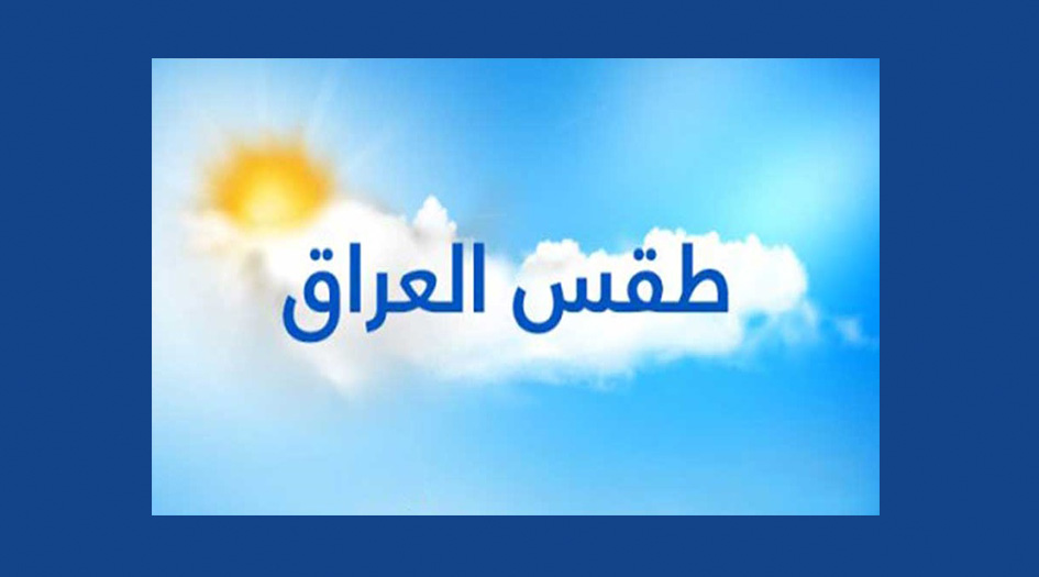 العراق.. حالة الطقس لايام الاحد والاثنين والثلاثاء والاربعاء