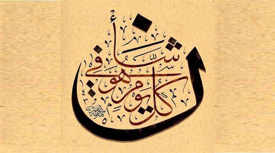 معنى «كل يوم هو في شأن»