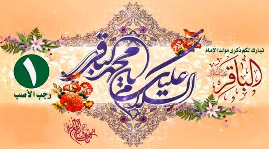 1 رجب ولادة الإمام محمد الباقر(ع)