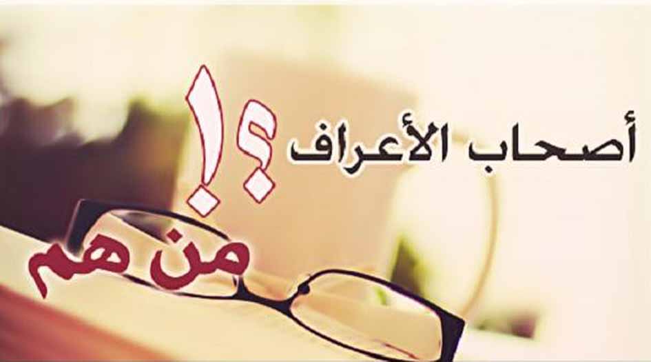 من هم أهل الأعراف؟