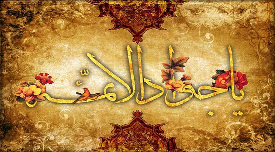 المناجاة الواردة عن الإمام الجواد عليه السلام