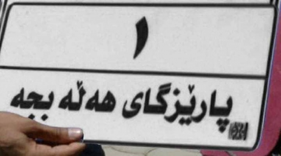 سعر خيالي لأول لوحة سيارات بإسم حلبجة