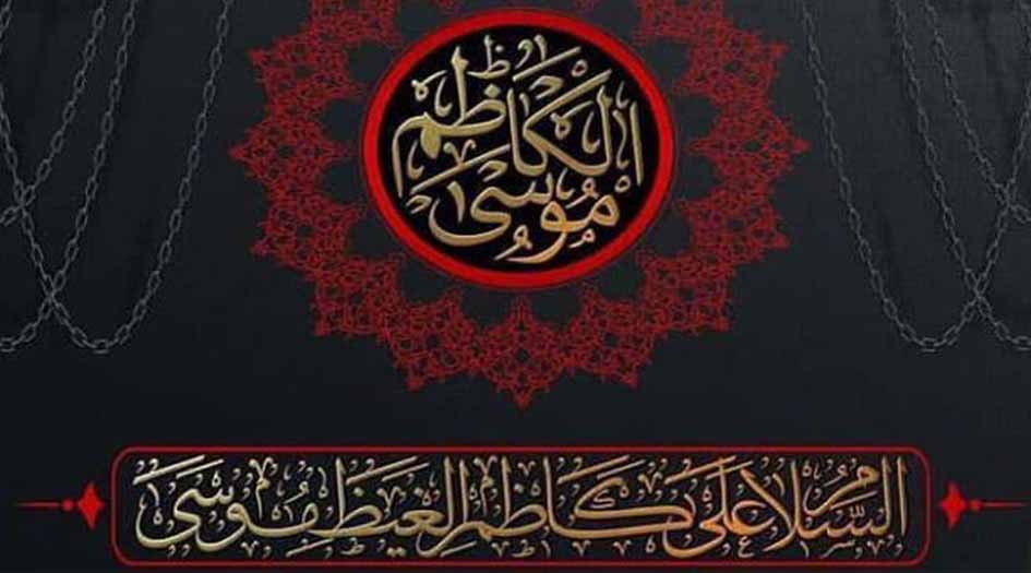 ومضات من سيرة الإمام الكاظم (ع)