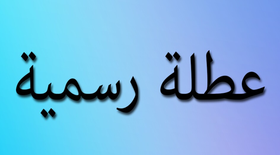 بالوثيقة..كربلاء تعطل الدوام الرسمي الثلاثاء المقبل