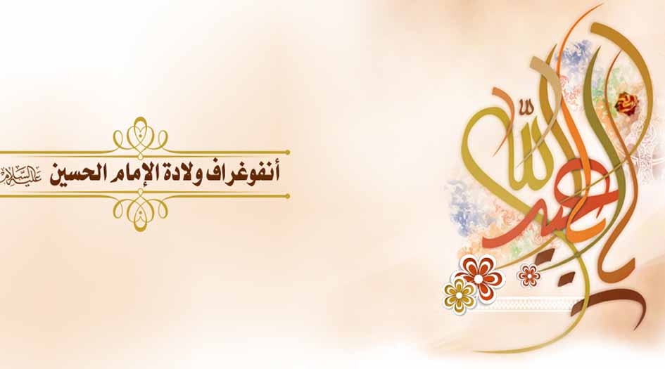 انفوغراف.. ولادة الامام الحسين عليه السلام