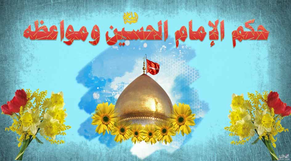 حكم الإمام الحسين (ع) ومواعظه