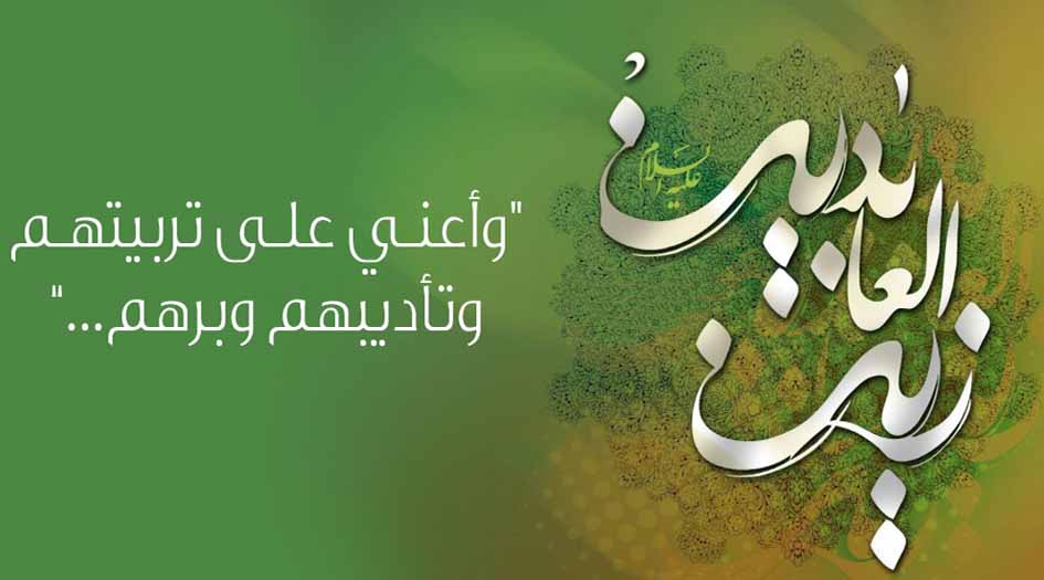 الامام زين العابدين (عليه السلام) والعلاقة مع الأسرة