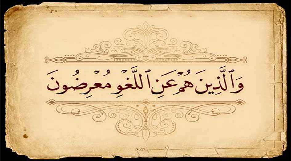 ما هو اللغو الذي يعرض عنه المؤمنون؟