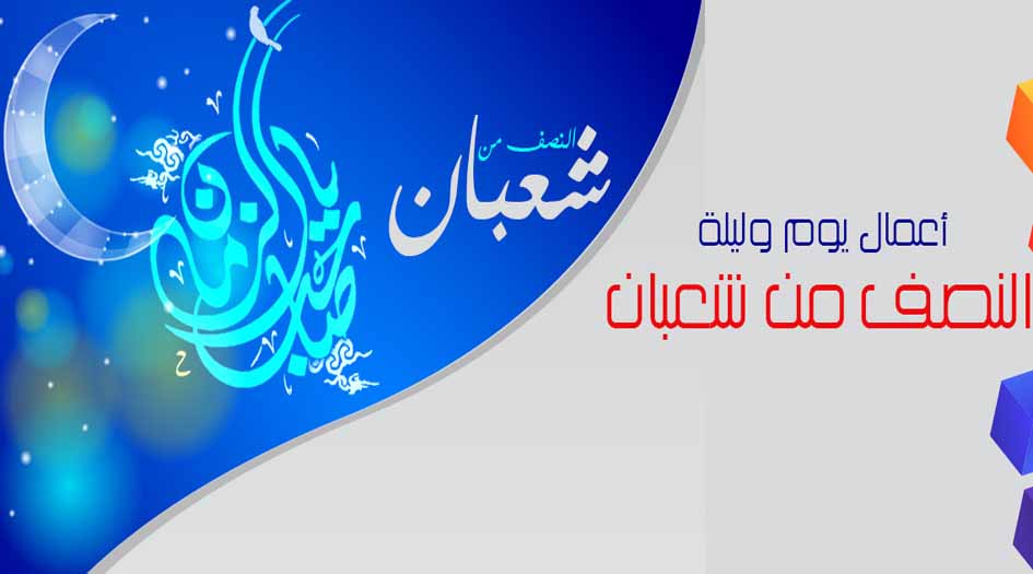 انفوغراف.. الأعمال المستحبة في يوم وليلة النصف من شعبان