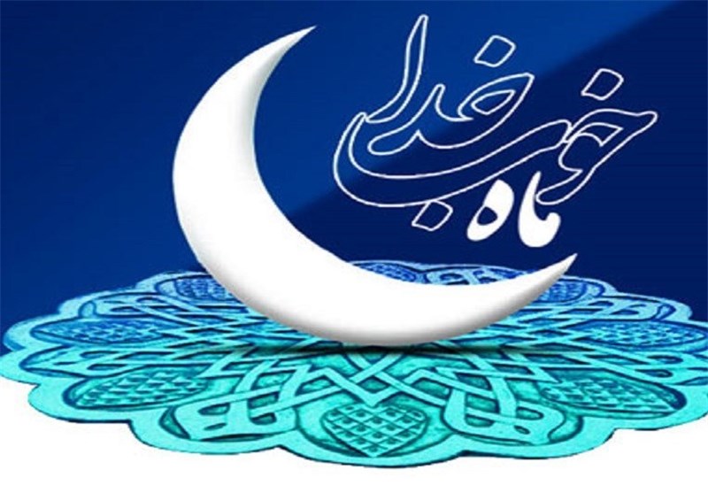 چگونه برای ورود به رمضان آماده شویم؟