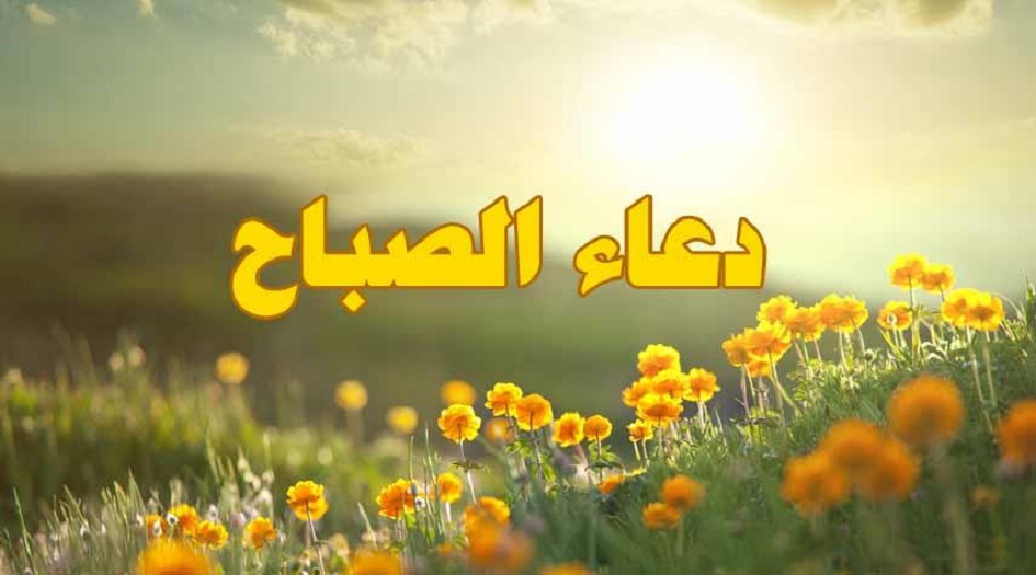 دعاء الصباح كامل مكتوب...دُعاءُ الصّباح لأمير المؤمنين عليه السلام