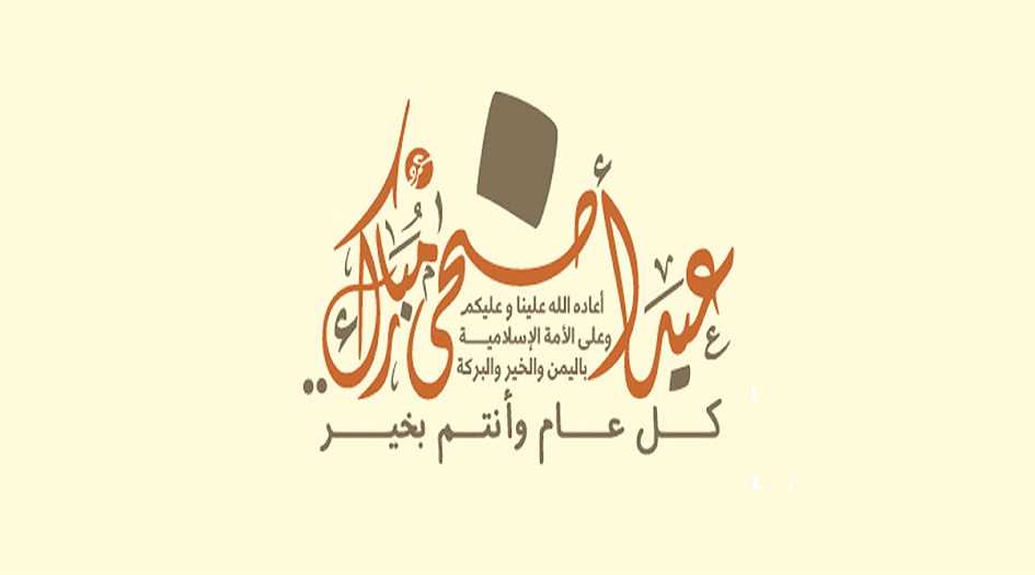 عيد الاضحى 2019 1440 .. تاريخ و أول ايام عيد الاضحى 2019 1440... موعد اجازة عيد الأضحى 2019 في جميع الدول العربية والاسلامية