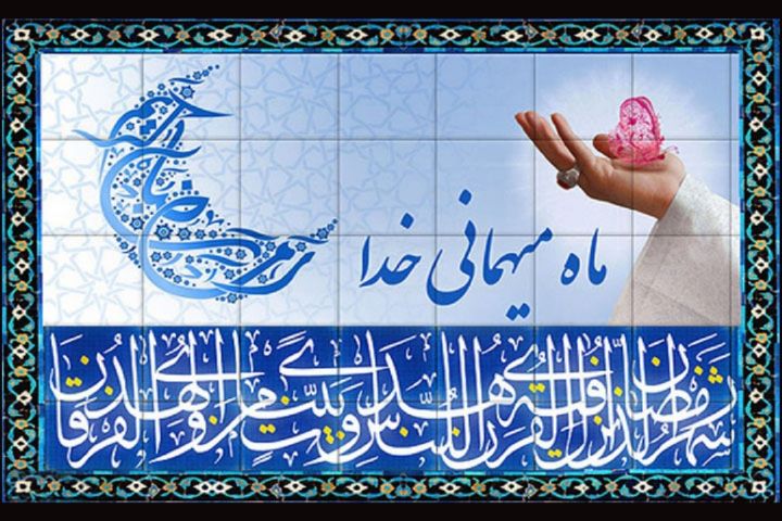 نام‌های ماه مبارک رمضان در صحیفه سجادیه