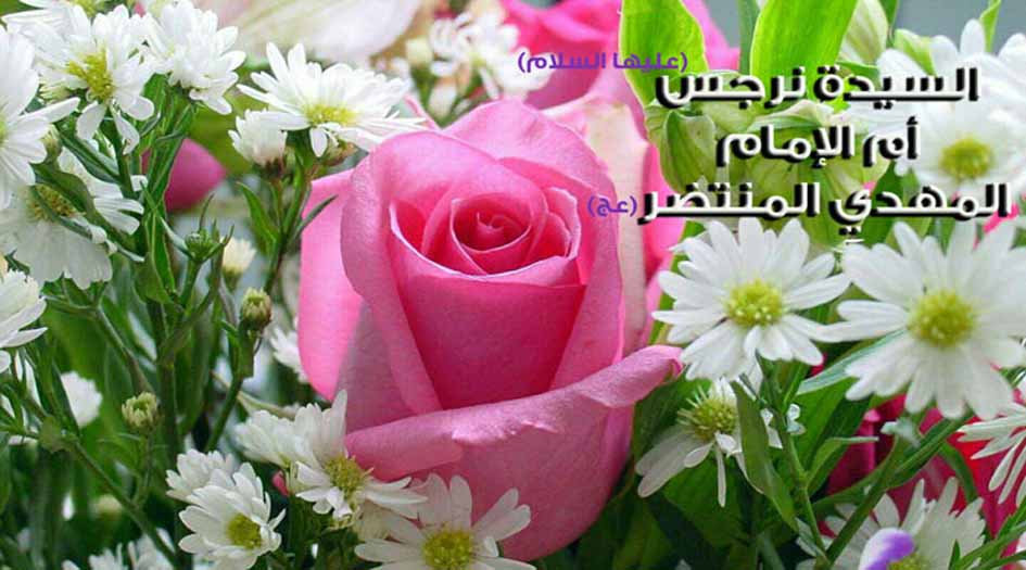 من هي السيدة "نرجس" التي اختارها الله أمّاً لخاتم الأوصياء