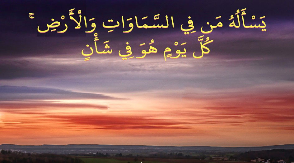 ما معنى: ﴿كُلَّ يَوْمٍ هُوَ فِي شَأْنٍ﴾؟