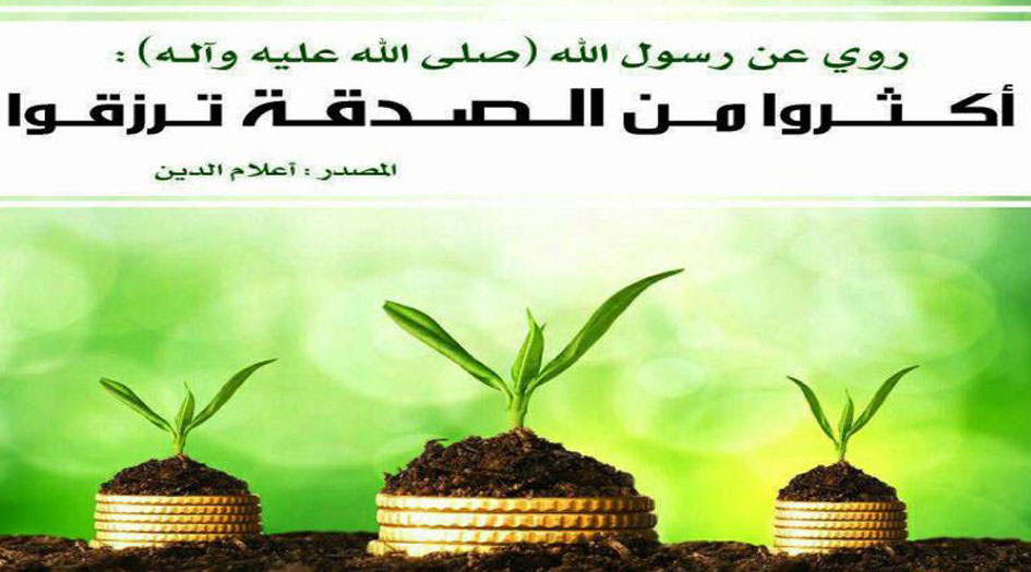 الصدقة ليست تبرّعاً بالمال فقط