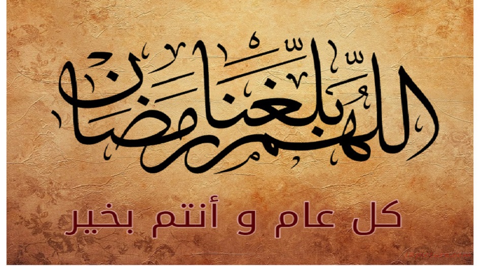  دعاء "اللهم بلغنا رمضان .." كامل ومكتوب