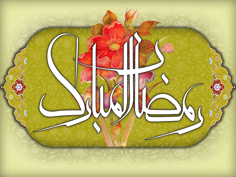پیامک ویژه رمضان