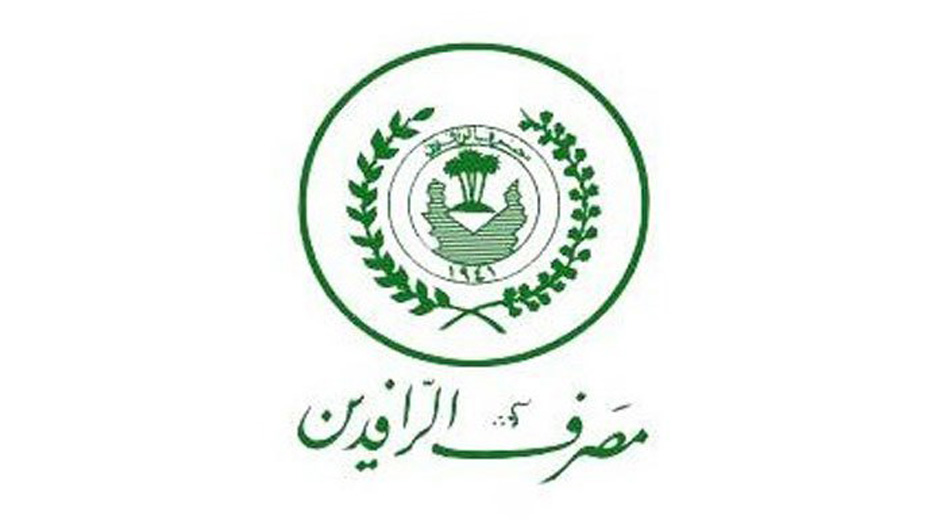 مصرف الرافدين يصدر بيانا بشأن سلف الموظفين