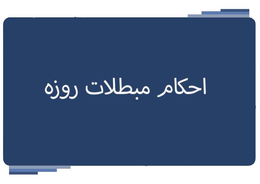 شرایط، مبطلات و مکروهات روزه