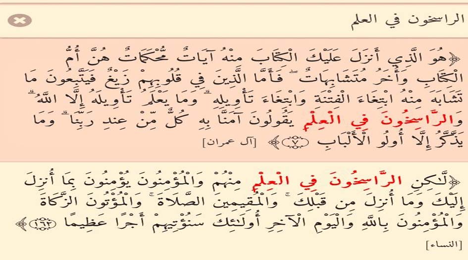 من هم الراسخون في العلم؟