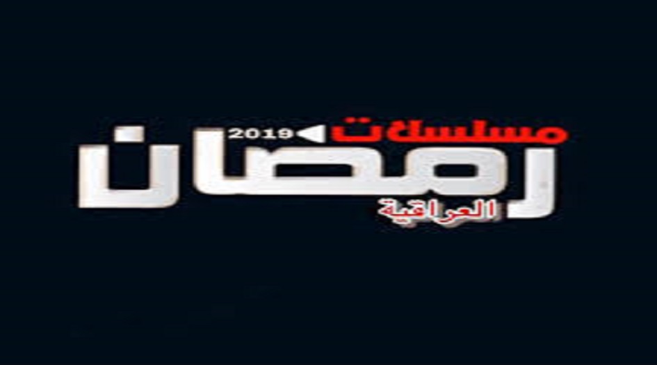 دراما رمضان تثير الجدل بالعراق والبرلمان يطالب بوقف لهذه البرامج فورآ ؟!!