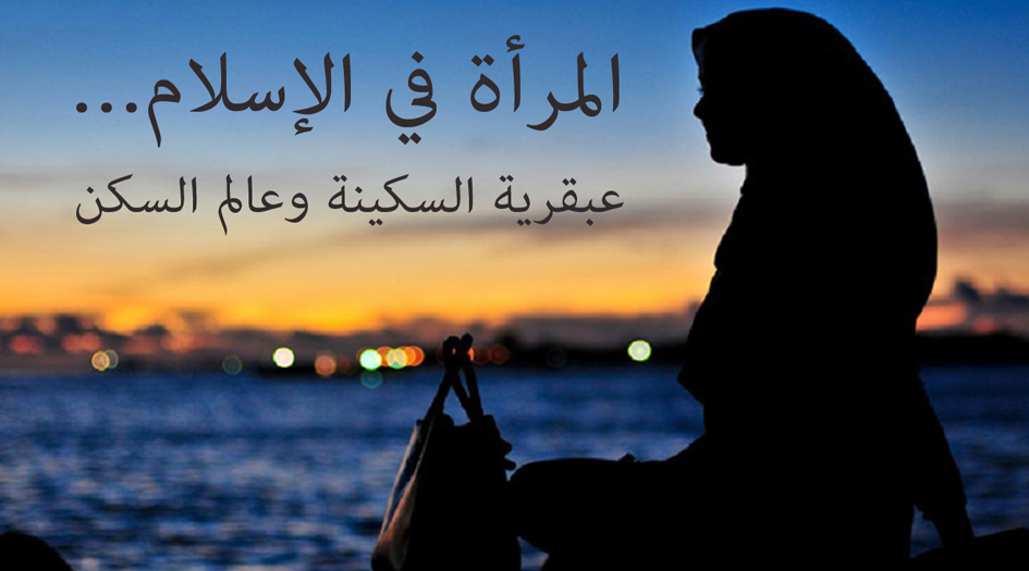 المـرأة.. بين الواقع التاريخي والدور المغيّب