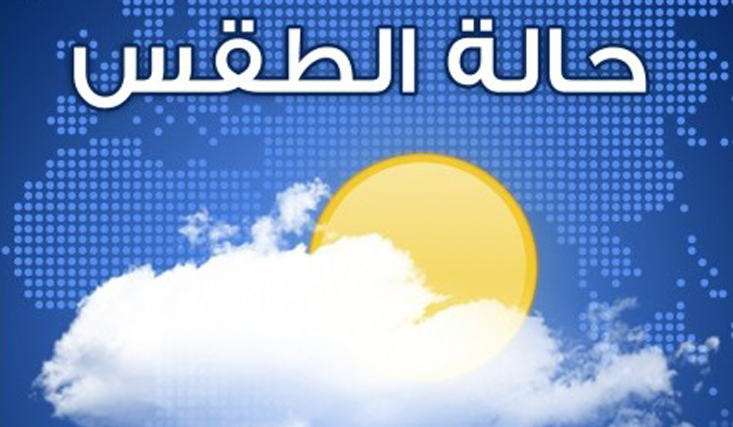 إليك الجديد في حالة الطقس بالعراق